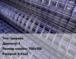 Сетка сварная d=5 Ячейка: 100х100 Раскрой: 0.85х2